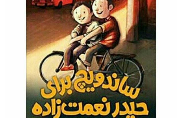 نخستین رمان منصور علیمرادی برای نوجوانان منتشر شد