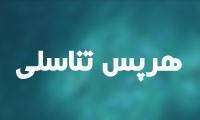 هرپس تناسلى