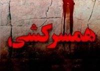 خشم آنی باعث قتل زن جوان توسط همسرش شد