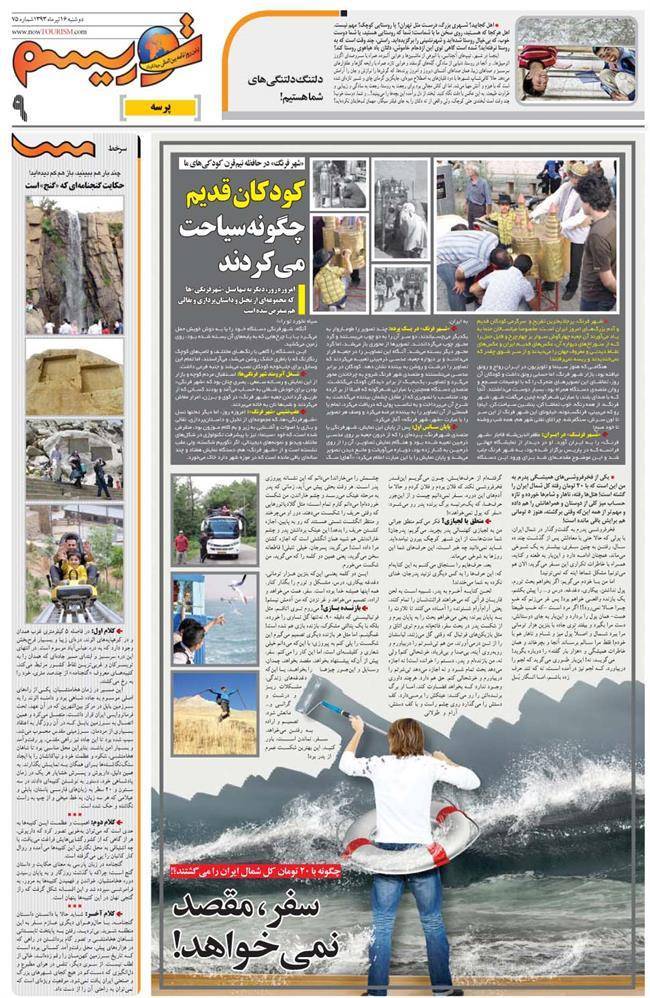 تصاویر همه صفحات روزنامه توریسم امروز 1393/04/16 تصاویر همه صفحات روزنامه توریسم امروز 1393/04/16