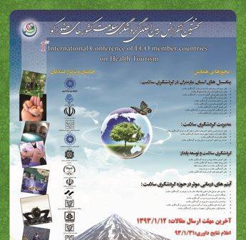 نمایشگاه تخصصی گردشگری سلامت کشورهای عضو اکو در آمل برگزار می شود نمایشگاه تخصصی گردشگری سلامت کشورهای عضو اکو در آمل برگزار می شود