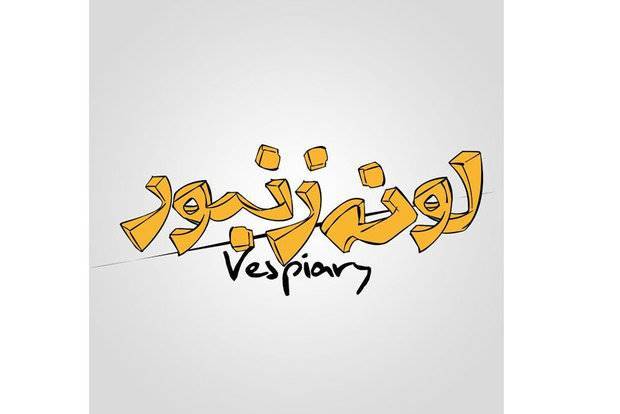 فیلمبرداری «لونه زنبور» از نیمه گذشت/ رونمایی از لوگو