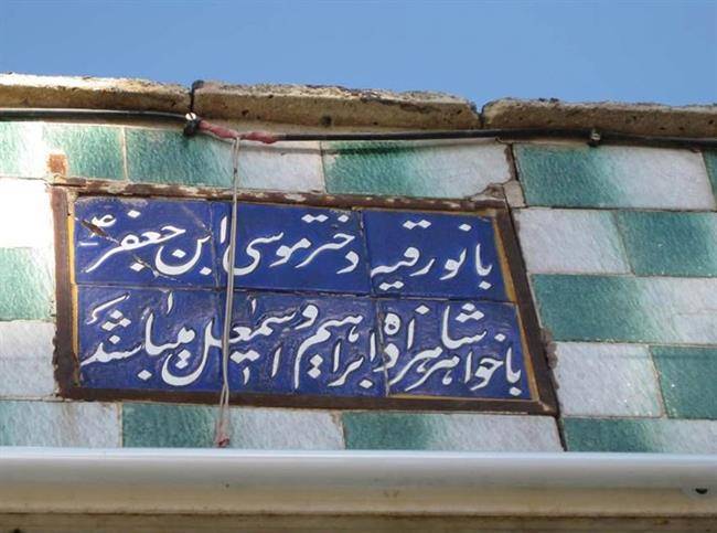 امامزاده بی بی رقیه (س) امامزاده بی بی رقیه (س)
