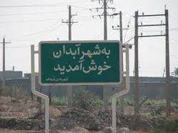 شهر آبدان شهر آبدان