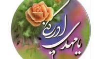 وجود مقدّس امام زمان، مصداق وعده ی الهی