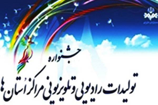 کردستان مهیای میزبانی جشنواره بیستم شد/بزرگان رسانه ملی در سنندج