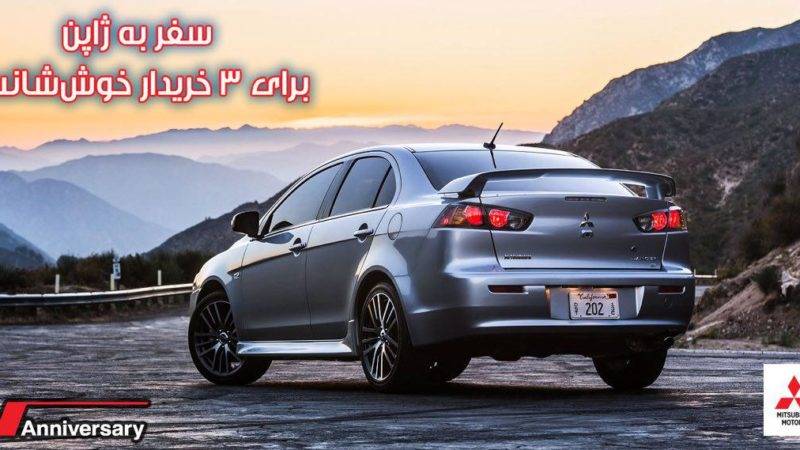 سفر به ژاپن و شرایط ویژه فروش محصولات میتسوبیشی در ایران