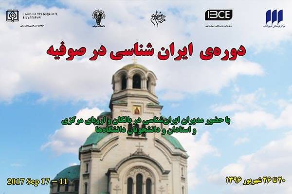 گردهمایی ایران‌شناسان بالکان و اروپای مرکزی برگزار می شود