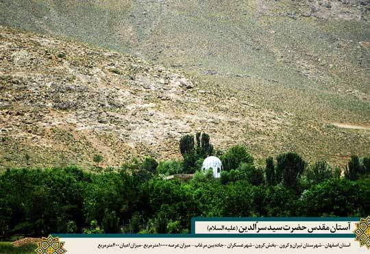 امامزاده سیدسرّالدین (ع)  عسگران