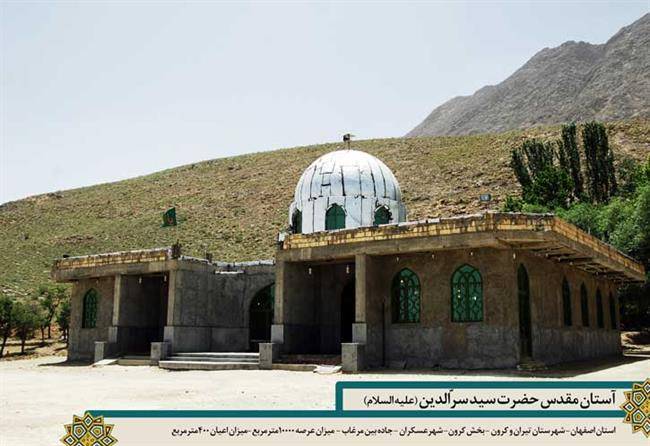 امامزاده سیدسرّالدین (ع)  عسگران