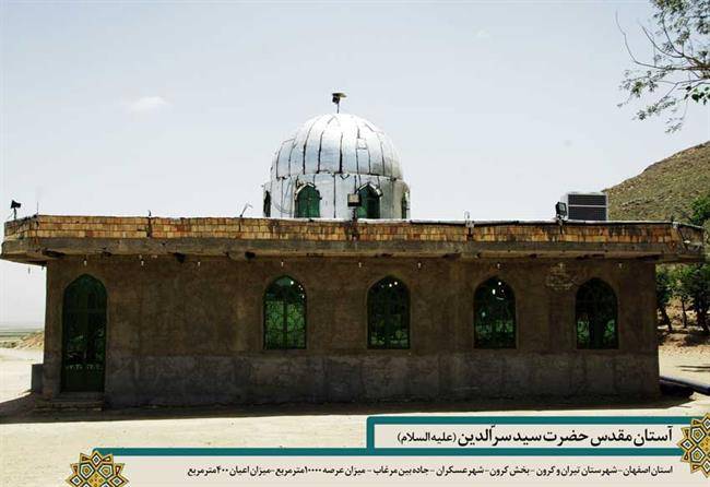 امامزاده سیدسرّالدین (ع)  عسگران