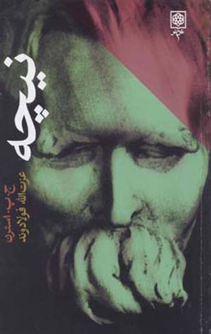 مهم ترین شارحان اروپایی نیچه