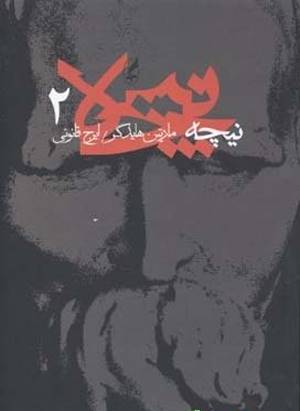 مهم ترین شارحان اروپایی نیچه