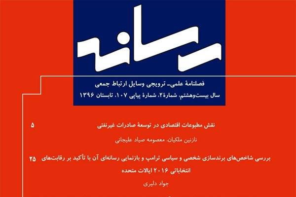 شماره 107 فصلنامه رسانه منتشر شد