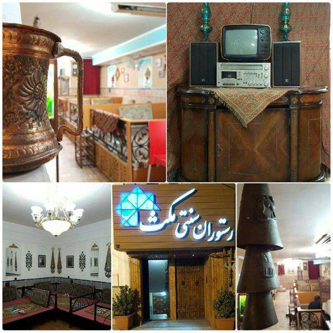 رستوران سنتی مکث کرمان رستوران سنتی مکث کرمان