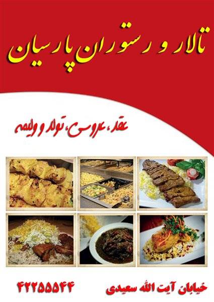 رستوران وتالار پارسیان سیرجان