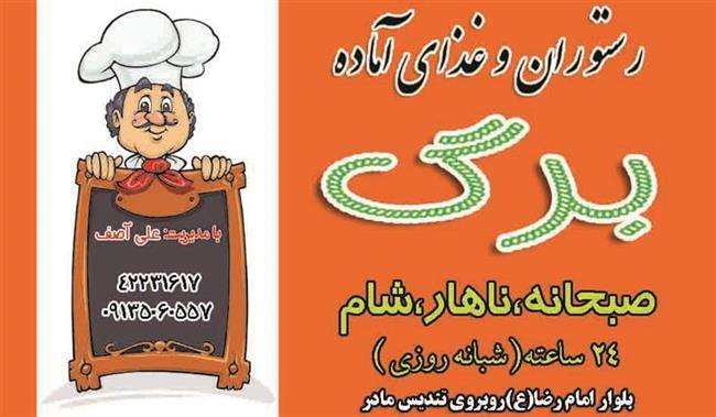 رستوران و غذای آماده برگ سیرجان