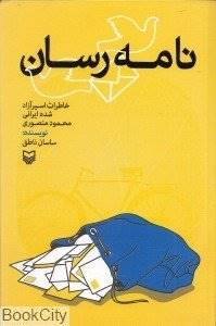 کتاب «نامه‌رسان» رونمایی شد