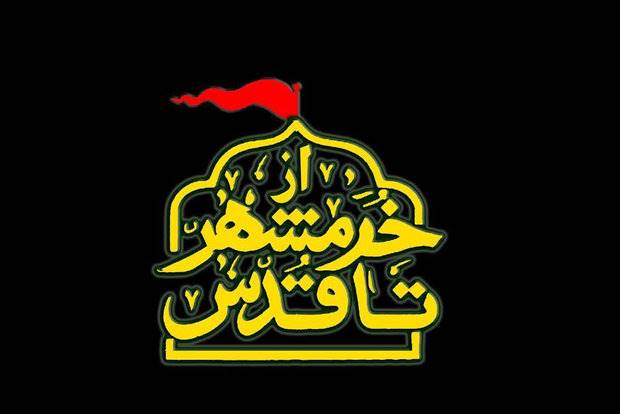 همراه با شبکه افق «از خرمشهر تا قدس»