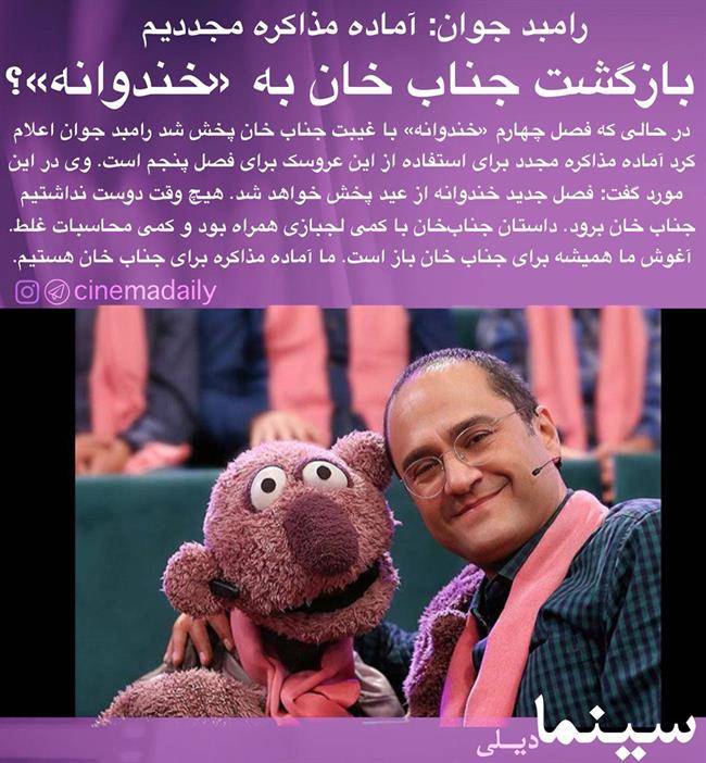 بازگشت جناب خان به خندوانه