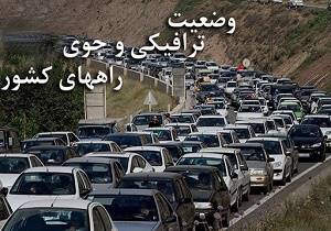 ترافیک در محور کرج -چالوس نیمه سنگین است/بارش پراکنده باران در استان های شمالی کشور