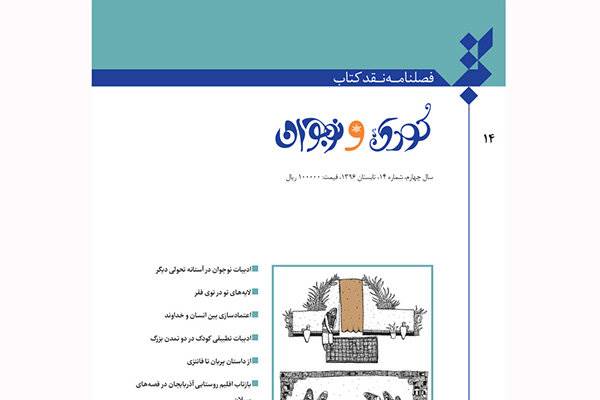 شماره جدید «نقد کتاب کودک و نوجوان» روی دکه رفت