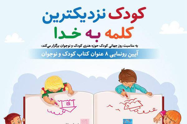 حوزه هنری کودک هشت عنوان کتاب رونمایی می‌کند