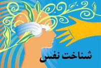شناخت نفس