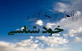 منظور از خودشناسی در حدیث «من عرف نفسه» چیست