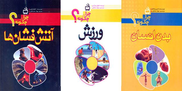 انتشار 3 کتاب از مجموعه «چرا و چگونه؟»
