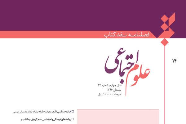 فصلنامه نقد کتاب علوم اجتماعی در ایستگاه چهاردهم
