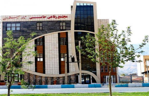 مجتمع رفاهی حامی خرم آباد مجتمع رفاهی حامی خرم آباد