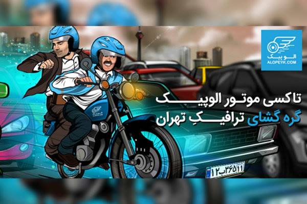 تاکسی موتور الوپیک، گره گشای ترافیکِ تهران [رپورتاژ آگهی]