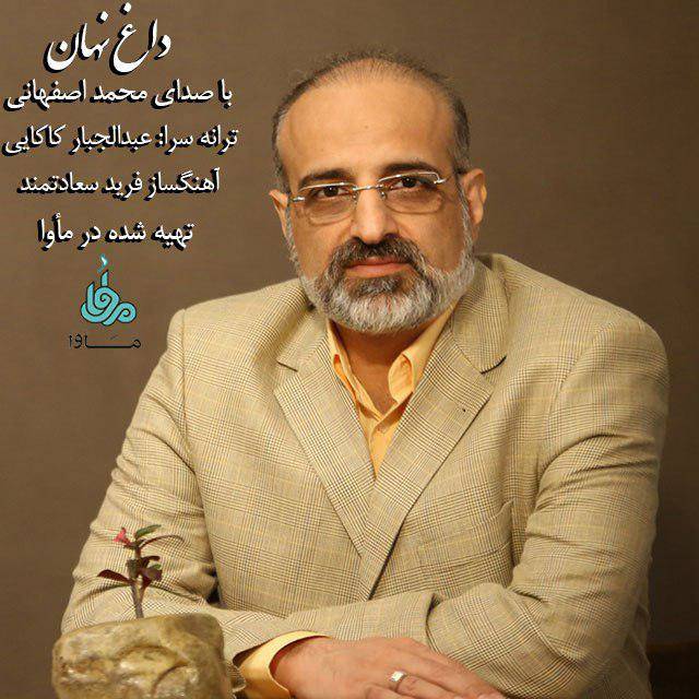 محمد اصفهانی محمد اصفهانی