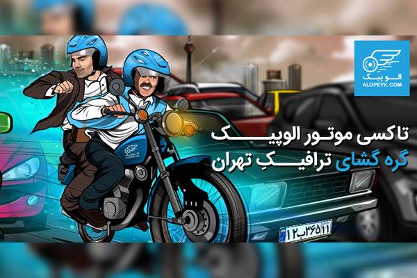 تاکسی موتور الوپیک، گره گشای ترافیکِ تهران