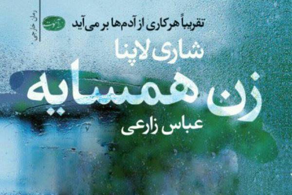 «زن همسایه» در ایران/ترجمه رمان پرفروش به انتخاب نیویورک تایمز