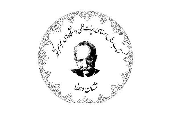 پایان داوری سومین دوره جشنوارۀ دهخدا