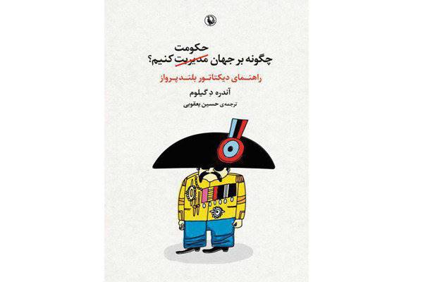 راهنمای دیکتاتور شدن در بازار کتاب/ روایت طنز کشف یک استعداد