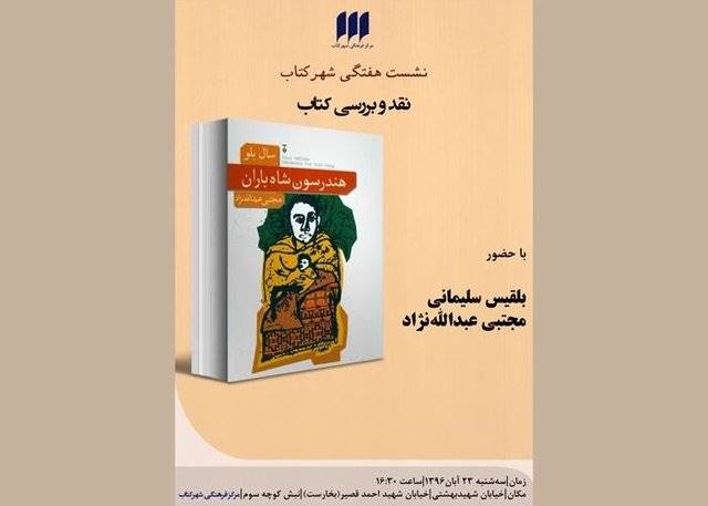 «هندرسون شاه باران» نقد می‌شود