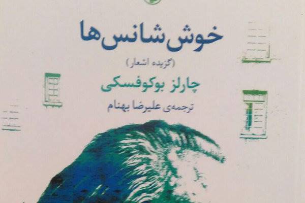 انتشار گزیده‌ای تازه از اشعار چالرز بوکوفسکی