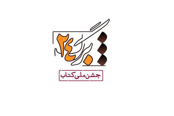 «برگ 24» ورق می خورد/ برگزاری جشنی برای کتاب خوانی