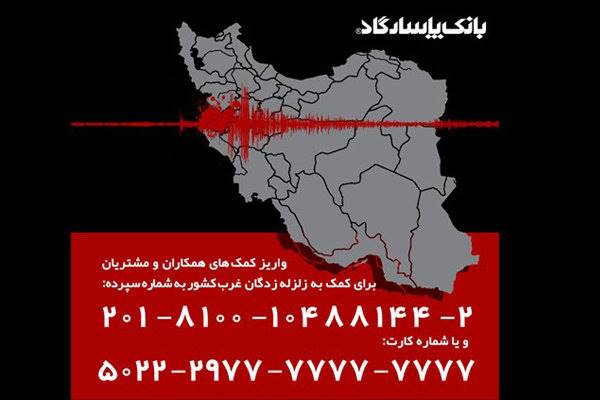 کمک بانک‌پاسارگاد به هم‌میهنانمان در مناطق زلزله‌زده غرب کشور