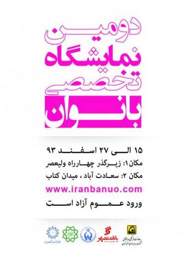 دومین نمایشگاه تخصصی بانوان
