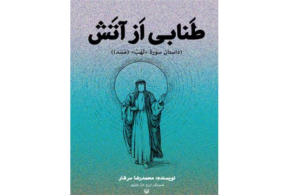 انتشار اثری تازه از محمد رضا سرشار/«طنابی از آتش» برای نوجوانان