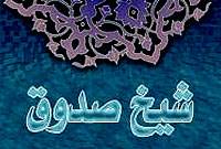 ابن بابویه قمی ، علی بن حسین بن موسی