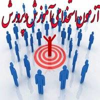 آخرین خبر از آزمون استخدامی آموزش و پرورش