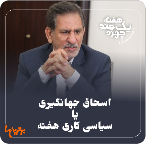یک هفته و چند چهره؛ روسری تایلندی و کفش جهانگیری