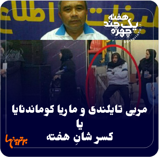 یک هفته و چند چهره؛ روسری تایلندی و کفش جهانگیری