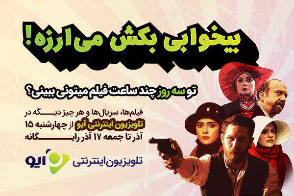 دانلود رایگان همه فیلم های «آیو» با حجم رایگان [رپورتاژ آگهی]