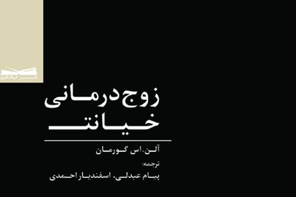 «زوج درمانی خیانت» منتشر شد